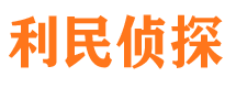 保亭利民私家侦探公司